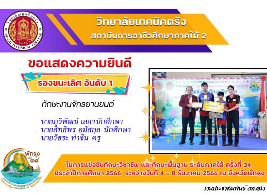ขอแสดงความยินดี กับนักเรียน นักศึกษา และคุณครูผู้ควบคุม ที่ได้รับรางวัล การแข่งขันทักษะวิชาชีพและทักษะพื้นฐาน ปีการศึกษา 2566