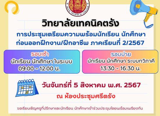 วิทยาลัยเทคนิคตรัง การประชุมเตรียมความพร้อมนักเรียน นักศึกษาก่อนออกฝึกงาน/ฝึกอาชีพ ภาคเรียนที่ 2/2567