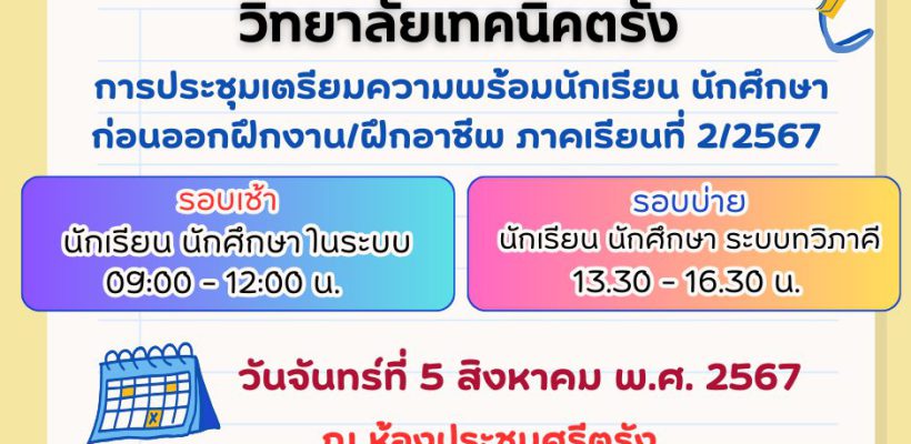 วิทยาลัยเทคนิคตรัง การประชุมเตรียมความพร้อมนักเรียน นักศึกษาก่อนออกฝึกงาน/ฝึกอาชีพ ภาคเรียนที่ 2/2567