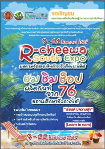 วิทยาลัยเทคนิคตรังขอเชิญชวนเข้าร่วม R-Cheewa South Expo มหกรรมจัดแสดงสินค้าอาชีวศึกษาภาคใต้กิจกรรมการประเมินศูนย์บ่มเพาะผู้ประกอบการอาชีวศึกษา ปี 2567