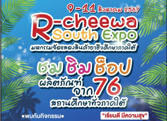 วิทยาลัยเทคนิคตรังขอเชิญชวนเข้าร่วม R-Cheewa South Expo มหกรรมจัดแสดงสินค้าอาชีวศึกษาภาคใต้กิจกรรมการประเมินศูนย์บ่มเพาะผู้ประกอบการอาชีวศึกษา ปี 2567