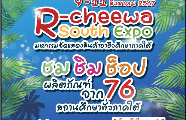 วิทยาลัยเทคนิคตรังขอเชิญชวนเข้าร่วม R-Cheewa South Expo มหกรรมจัดแสดงสินค้าอาชีวศึกษาภาคใต้กิจกรรมการประเมินศูนย์บ่มเพาะผู้ประกอบการอาชีวศึกษา ปี 2567