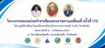 โครงการออกหน่วยทำขาเทียมพระราชทานเคลื่อนที่ ครั้งที่ 170  โดยวิทยาลัยเทคนิคตรังเป็นเจ้าภาพสถานที่ในการดำเนินการ