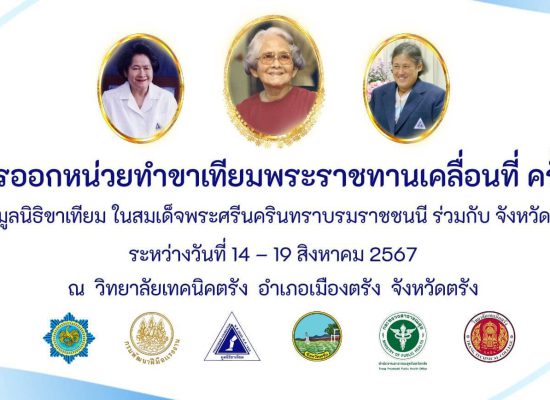 โครงการออกหน่วยทำขาเทียมพระราชทานเคลื่อนที่ ครั้งที่ 170  โดยวิทยาลัยเทคนิคตรังเป็นเจ้าภาพสถานที่ในการดำเนินการ