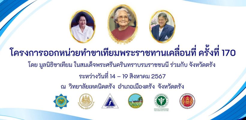 โครงการออกหน่วยทำขาเทียมพระราชทานเคลื่อนที่ ครั้งที่ 170  โดยวิทยาลัยเทคนิคตรังเป็นเจ้าภาพสถานที่ในการดำเนินการ