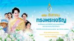 12 สิงหาคม 2567 เนื่องในโอกาสเฉลิมพระชนมพรรษา  สมเด็จพระนางเจ้าสิริกิติ์ พระบรมราชินีนาถ พระบรมราชชนนีพันปีหลวง