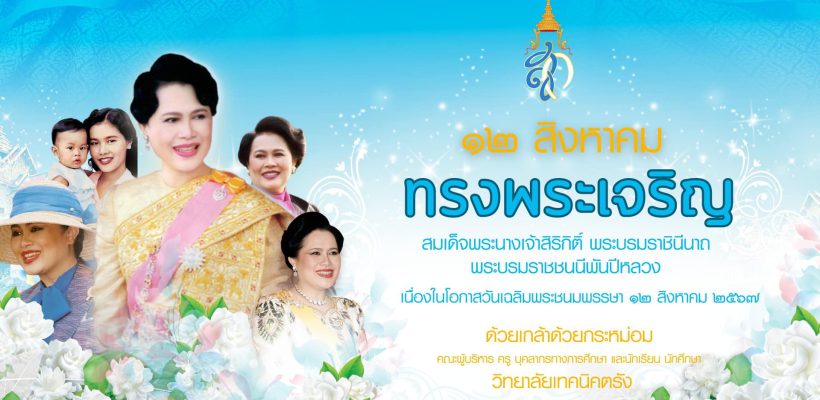 12 สิงหาคม 2567 เนื่องในโอกาสเฉลิมพระชนมพรรษา  สมเด็จพระนางเจ้าสิริกิติ์ พระบรมราชินีนาถ พระบรมราชชนนีพันปีหลวง