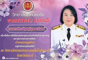 ขอแสดงความยินดีกับนางสาวภัควลัญชญ์ บูรณะภิรมย์ ครูพิเศษสอนแผนกวิชาการท่องเที่ยวเนื่องในโอกาสได้รับการบรรจุและแต่งตั้งเป็นข้าราชการครูและบุคลากรทางการศึกษา ตำแหน่งครูผู้ช่วย