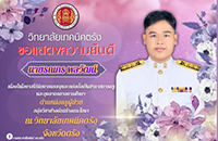 ขอแสดงความยินดีและยินดีต้อนรับนายรณกร พลวัฒน์ เนื่องในโอกาสได้รับการบรรจุและแต่งตั้งเป็นข้าราชการครูและบุคลากรทางการศึกษา ตำแหน่งครูผู้ช่วย