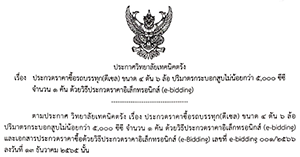 ประกาศผู้ชนะประกวดราคาซื้อรถบรรทุก (ดีเซล) ขนาด 4 ตัน 6 ล้อ ปริมาตรกระบอกสูบไม่น้อยกว่า 5,000 ซีซี จำนวน 1 คัน ด้วยวิธีประกวดราคาอิเล็กทรอนิกส์ (e-bidding)