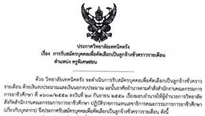 ประกาศรับสมัครบุคคลเพื่อคัดเลือกเป็นลูกจ้างชั่วคราวตำแหน่งครูพิเศษสอน