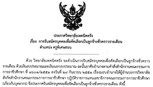 ประกาศวิทยาลัยเทคนิคตรัง เรื่อง การรับสมัครบุคคลเพื่อคัดเลือกเป็นลูกจ้างชั่วคราวรายเดือน ตำแหน่งครูพิเศษสอน