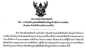 ประกาศวิทยาลัยเทคนิคตรัง เรื่อง การรับสมัครบุคคลเพื่อคัดเลือกเป็นลูกจ้างชั่วคราวรายเดือน ตำแหน่งเจ้าหน้าที่งานบริหารงานทั่วไป