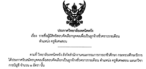 ประกาศรายชื่อผู้มีสิทธิสอบคัดเลือกบุคคลเพื่อเป็นลูกจ้างชั่วคราวรายเดือนตำแหน่งครูพิเศษสอน