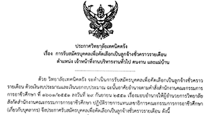 ประกาศวิทยาลัยเทคนิคตรัง เรื่อง การรับสมัครบุคคลเพื่อคัดเลือกเป็นลูกจ้างชั่วคราว ตำแหน่ง เจ้าหน้าที่งานบริหารงานทั่วไป คนงาน แม่บ้าน