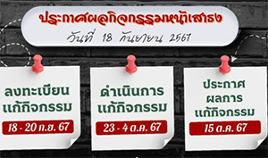 ประกาศผลกิจกรรมและขยายเวลาลงทะเบียนแก้กิจกรรม ภาคเรียนที่ 1/2567