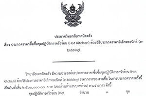 ประกาศวิทยาลัยเทคนิคตรัง เรื่อง ประกวดราคาซื้อชุดปฏิบัติการครัวร้อน (Hot Kitchen) ด้วยวิธีประกวดราคาอิเล็กทรอนิกส์ (e-bidding)