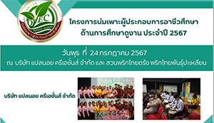 โครงการบ่มเพาะผู้ประกอบการอาชีวศึกษาดูงานประจำปี 2567