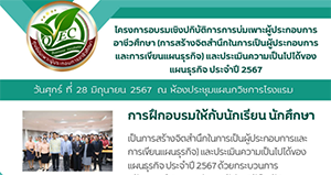 โครงการอบรมเชิงปฏิบัติการการบ่มเพาะผู้ประกอบการอาชีวศึกษา