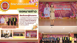 ดร.กษิดิฏฐ์ คำศรี ผู้อำนวยการวิทยาลัยเทคนิคตรังพร้อมด้วยผู้บริหาร คณะครู วิทยาลัยเทคนิคตรัง ร่วมต้อนรับนางจุฑามาศ ศรีวุฒิชาญในโอกาสย้ายมาดำรงตำแหน่งรองผู้อำนวยการ  วิทยาลัยเทคนิคตรัง