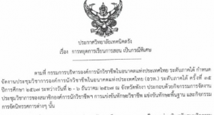 ประกาศวิทยาลัยเทคนิคตรัง เรื่อง หยุดการเรียนการสอน เป็นกรณีพิเศษ