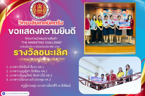 วิทยาลัยเทคนิคตรัง ขอแสดงความยินดี  นักเรียน นักศึกษา แผนกวิชาการตลาด ที่ได้รับรางวัลชนะเลิศ ทักษะการนำเสนอขายสินค้า “The Marketing Challenge” ระดับประกาศนียบัตรวิชาชีพ (ปวช.)