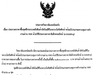 ประกาศวิทยาลัยเทคนิคตรัง เรื่อง ประกวดราคาซื้อชุดฝึกระบบคลังสินค้าอัตโนมัติในระบบโลจิสติกส์ พร้อมโปรแกรมควบคุมการทำงานผ่าน HMI ด้วยวิธีประกวดราคา