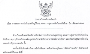 ประกาศวิทยาลัยเทคนิคตรัง เรื่อง การเสนอราคาจัดทำประกันอุบัติเหตุ และตรวจสุขภาพนักเรียน นักศึกษา ปีการศึกษา 2568