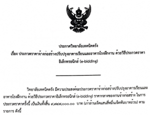 ประกาศวิทยาลัยเทคนิคตรัง เรื่องประกวดราคาจ้างก่อสร้างปรับปรุงอาคารเรียนและอาคารโรงฝึกงานด้วยวิธีอิเล็กทรอนิกส์ (e-bidding)