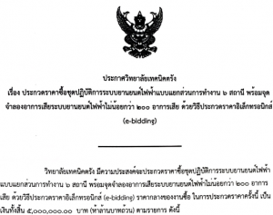 ประกาศวิทยาลัยเทคนิคตรัง เรื่อง ประกวดราคาซื้อชุดปฏิบัติการระบบยานยนต์ไฟฟ้าแบบแยกส่วน 6 สถานีพร้อมจุดจำลองอาการเสียระบบยานยนต์ไฟฟ้าไม่น้อยกว่า 200 อาการเสีย ด้วยวิธีประกวดราคาอิเล็กทรอนิกส์ (e-bidding)