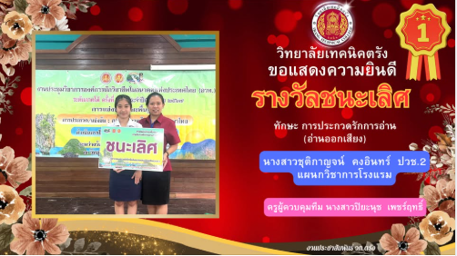 วิทยาลัยเทคนิคตรัง ขอแสดงความยินดี นักเรียน นักศึกษา ที่ได้รับรางวัล รางวัลชนะเลิศ ทักษะการประกวดรักการอ่าน(อ่านออกเสียง)