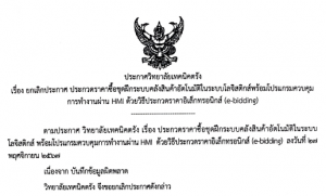 ประกาศวิทยาลัยเทคนิคตรัง เรื่อง ยกเลิกประกาศ ประกวดราคาซื้อชุดฝึกระบบคลังสินค้าอัตโนมัติในระบบโลจิสติกส์พร้อมโปรแกรมควบคุมการทำงานผ่าน HMI ด้วยวิธีประกวดราคาอิเล็กทรอนิกส์ (e-bidding)