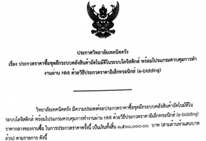 ประกาศวิทยาลัยเทคนิคตรัง เรื่อง ประกวดราคาซื้อชุดฝึกระบบคลังสินค้าอัตโนมัติในระบบโลจิสติกส์ พร้อมโปรแกรมควบคุมการทำงานผ่าน HMI ด้วยวิธีประกวดราคาอิเล็กทรอนิกส์ (e-bidding)