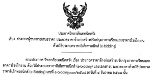 ประกาศวิทยาลัยเทคนิคตรัง เรื่อง ประกาศผู้ชนะการเสนอราคาประกวดราคาจ้างก่อสร้างปรับปรุงอาคารเรียนและอาคารโรงฝึกงานด้วยวิธีประกวดราคาอิเล็กทรอนิกส์ (e-bidding)